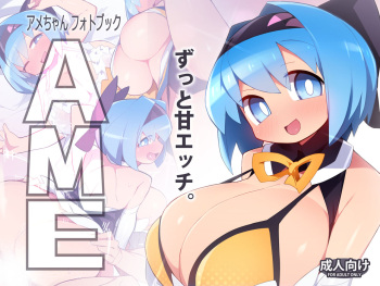 [Avalanche EX (Abarai)] Ame-chan Photo Book AME [Digital] cover