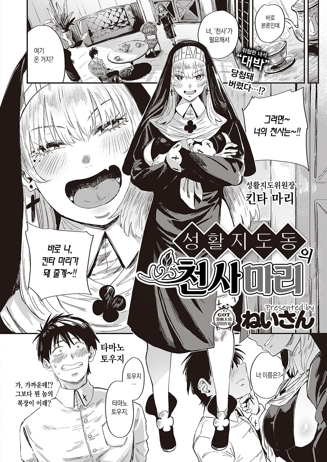 Seikatsu Shidoutou no Tenshi Marie | 성활지도동의 천사 마리 page 7 full