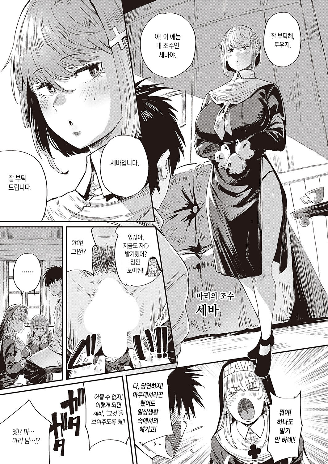 Seikatsu Shidoutou no Tenshi Marie | 성활지도동의 천사 마리 page 8 full