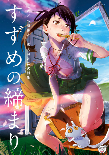 [Nanashiki (Nanase Masato)] Suzume no Shimari (Suzume no Tojimari) [Digital] cover