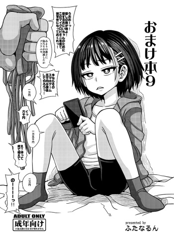 [Futanarun (Kurenai Yuuji)] Omakebon 9 [Digital] cover
