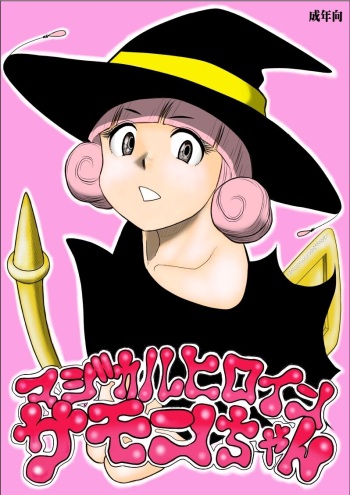 [FAKE An] Magical Heroine Summon-chan cover