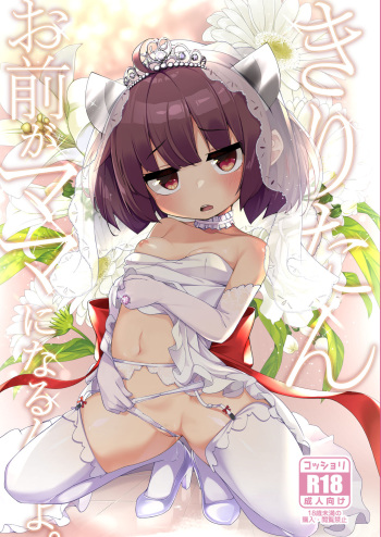 [Jajujo (Jovejun.)] Kiritan Omae ga Mama ni Narunda yo. (VOICEROID) [Digital] cover