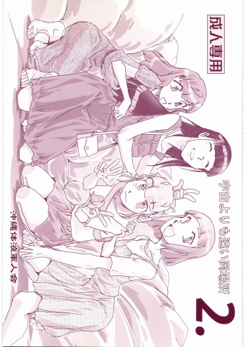 (C97) [Okinawa Taieki Gunjinkai (Yasunaga Kouichirou)] Uchuu Yori mo Tooi Okabasho 2 (Sora Yori mo Tooi Basho) cover