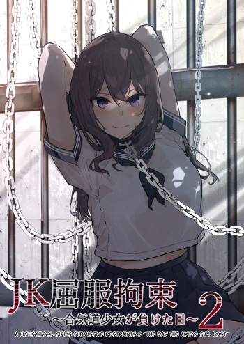 [Nanonan no Tei (Nanonanno)] JK Kuppuku Kousoku 2 ~Aikidou Shoujo ga Maketa Hi~ [English] cover