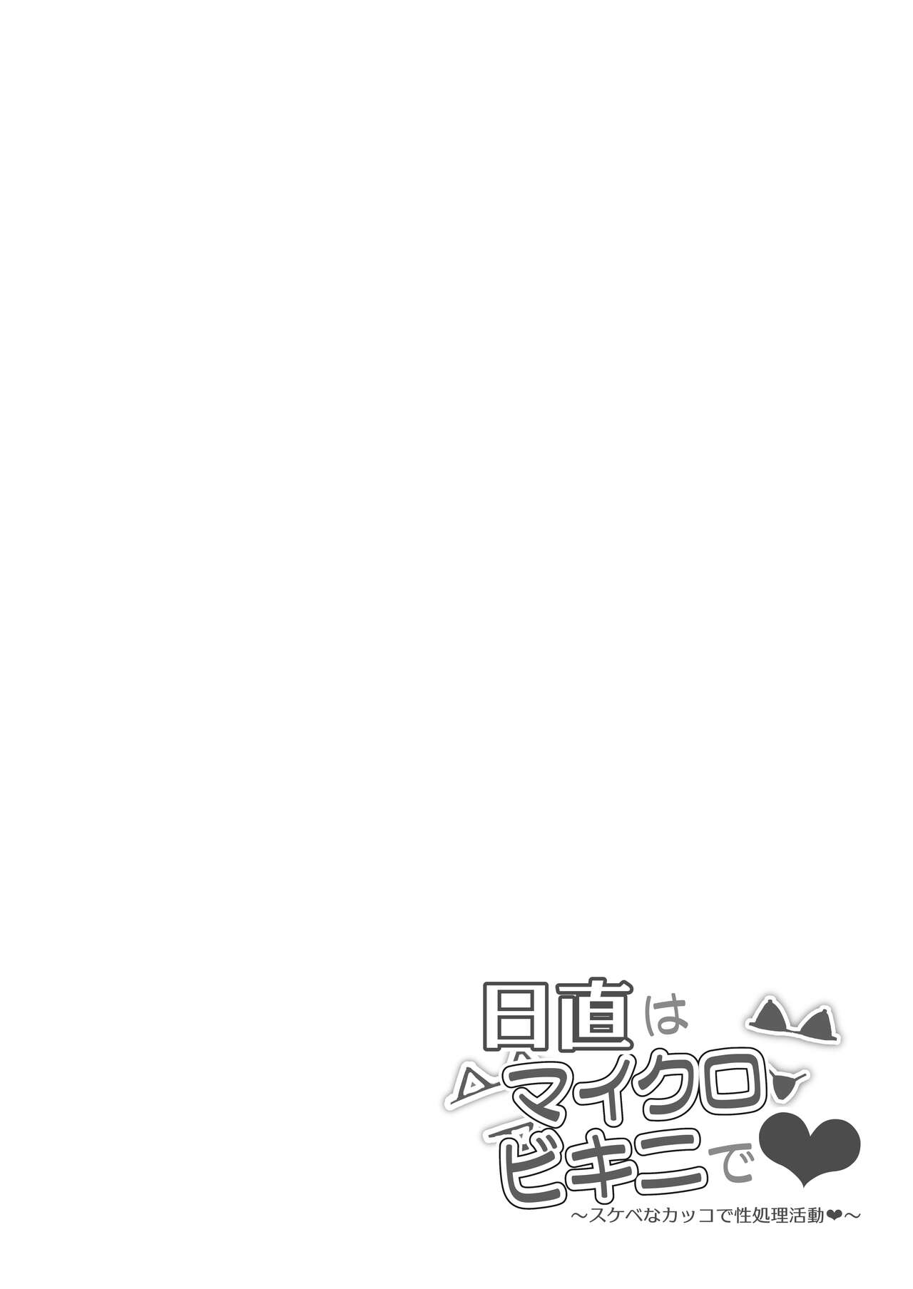 Nicchoku wa Micro Bikini de ~Sekebe na Kakko de Seishori Katsudou~ page 3 full