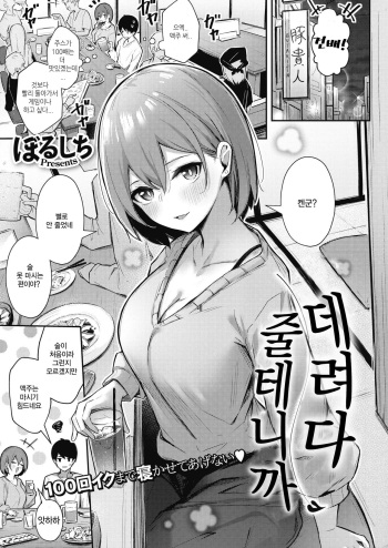 [Borusiti] Omochikaeri shite Ageru kara | 데려다 줄테니까 (COMIC HOTMILK 2021-09) [Korean] [Digital] cover