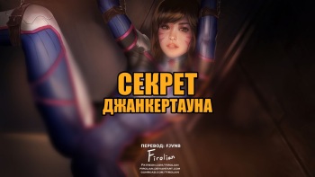 [Firolian] Secrests junkertaun | Секрет Джанкертауна cover