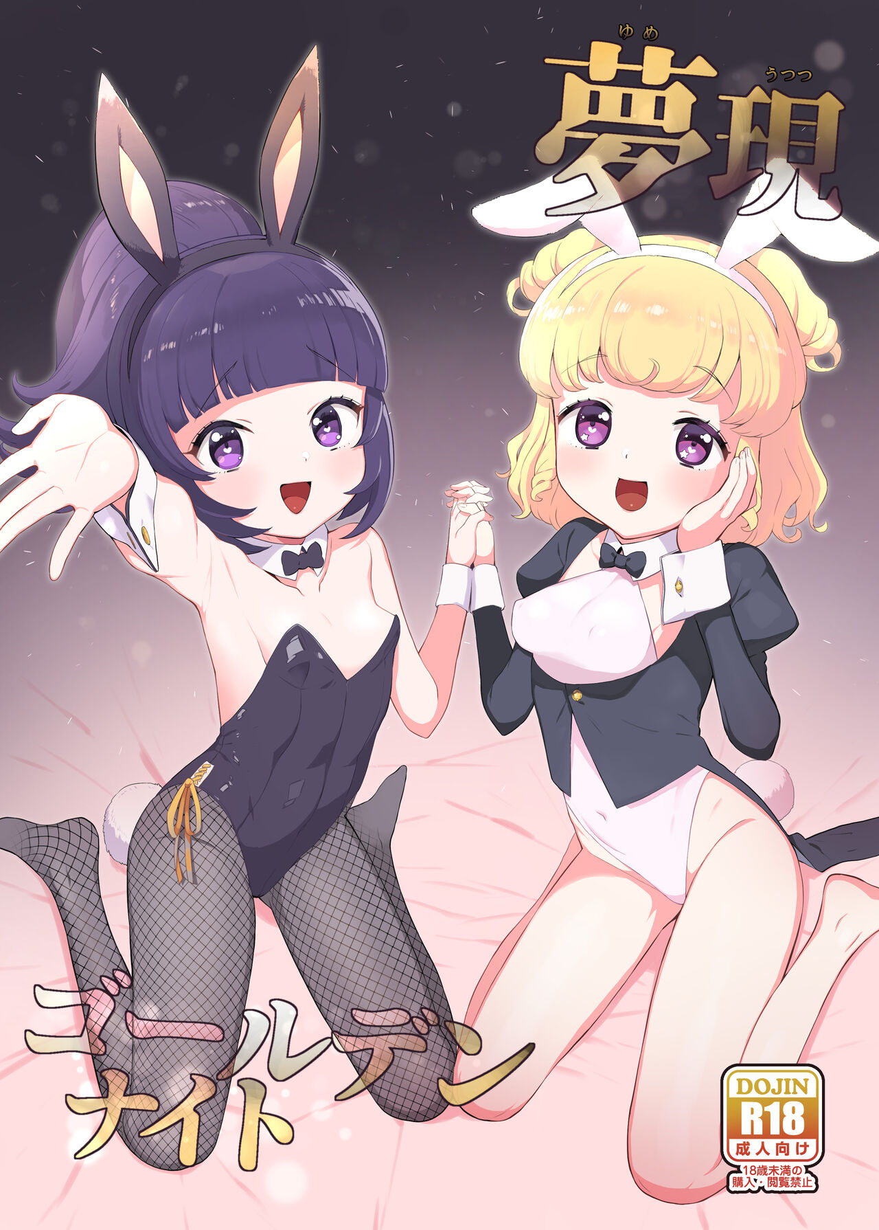 Yumeutsutsu Golden Night page 1 full