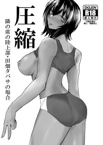 [Kakusei Kimalism (Hadaka Gii)] Tonari no Seki no Rikujoubu Tahata Tabasa no Baai [Digital] cover