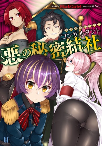[BlackCartel, Mikan.] Aku no Himitsu Kessha Consultant ~Onimaru Akui no Shigoto~ [Digital] cover