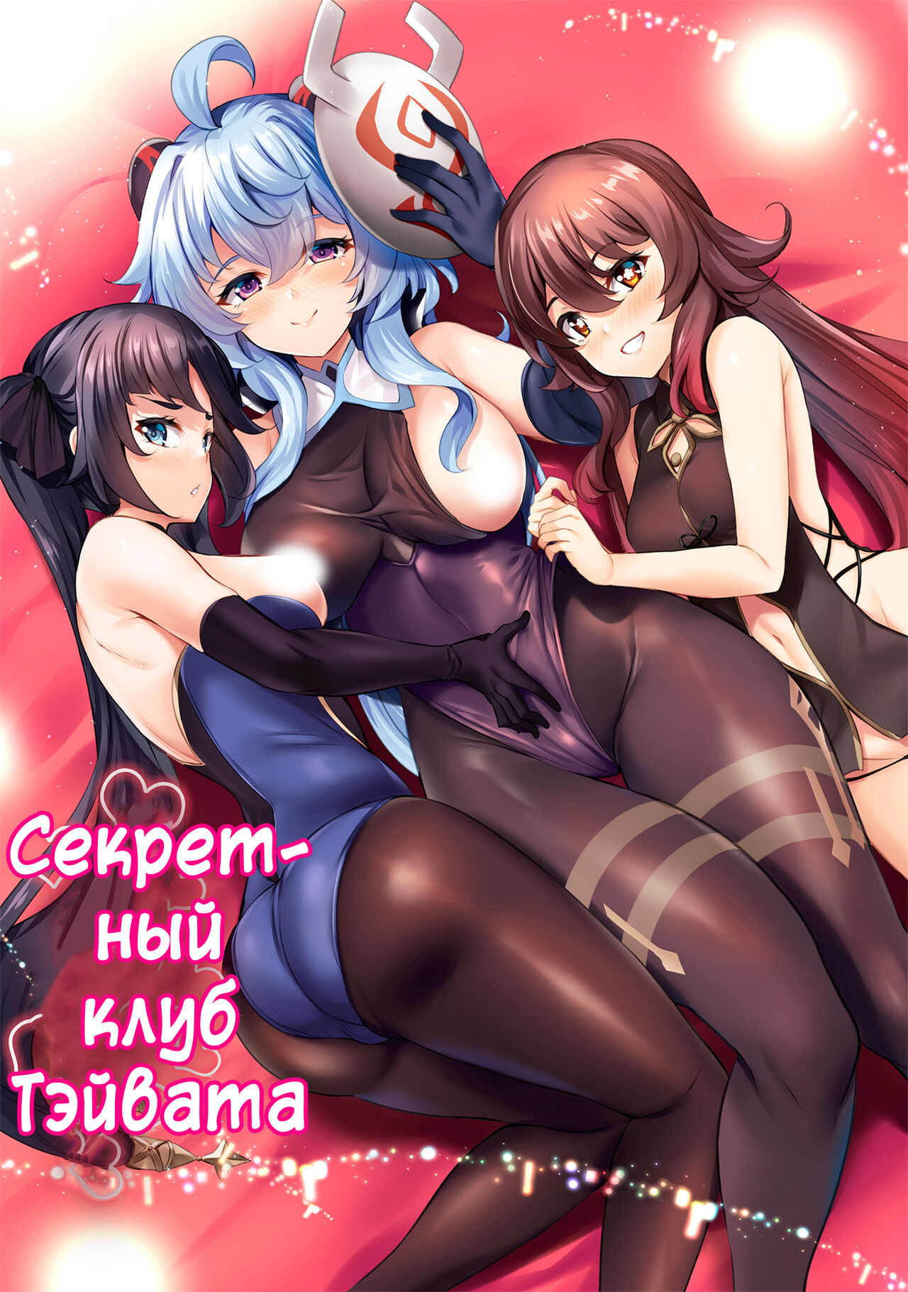 Teyvat Himitsu Club | Секретный клуб Тэйвата page 1 full