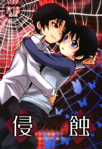 (HaruCC23) [Akimasaya (Akima)] Shinshoku (Boku Dake ga Inai Machi) [French] [King-Xodia] cover