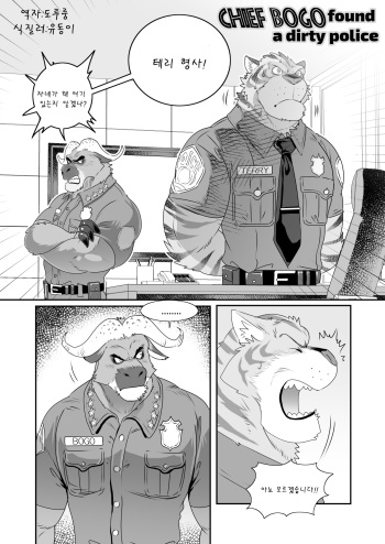 [Kuma Hachi] Chief Bogo Found A Dirty Police (Zootopia) [Korean] [Digital] cover