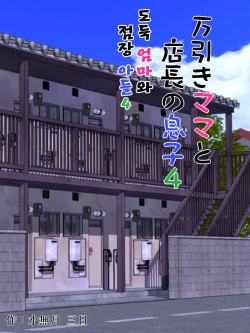 Manbiki Mama to Tenchou no Musuko 4 | 도둑 엄마와 점장 아들 4