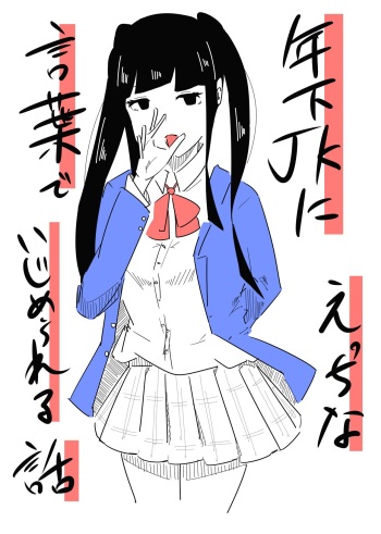 [Manoberude] Toshishita JK ni Ecchi na Kotoba de Ijimerareru Hanashi cover