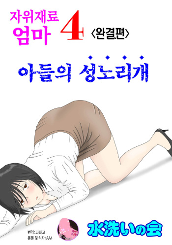 [Mizuarai no kai] Onaneta Kaa-san 4 (Kanketsu Hen) Musuko no Seigangu | 자위재료 엄마4(완결편) 아들의 성노리개 [Korean] [팀 마스터] cover