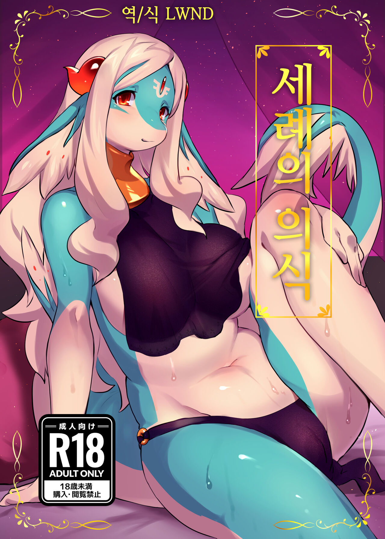 Senrei no Gishiki | 세례의 의식 page 1 full
