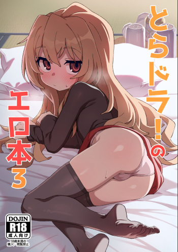 [Dagashiya (Wagashi)] Toradora! no Erohon 3 (Toradora!) [Digital] cover