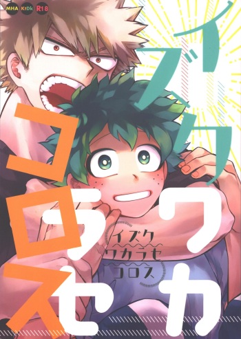 (Douyara Deban no Youda! 28) [Limbo (Hitomi)] Izuku Wakarase Korosu (Boku no Hero Academia) cover