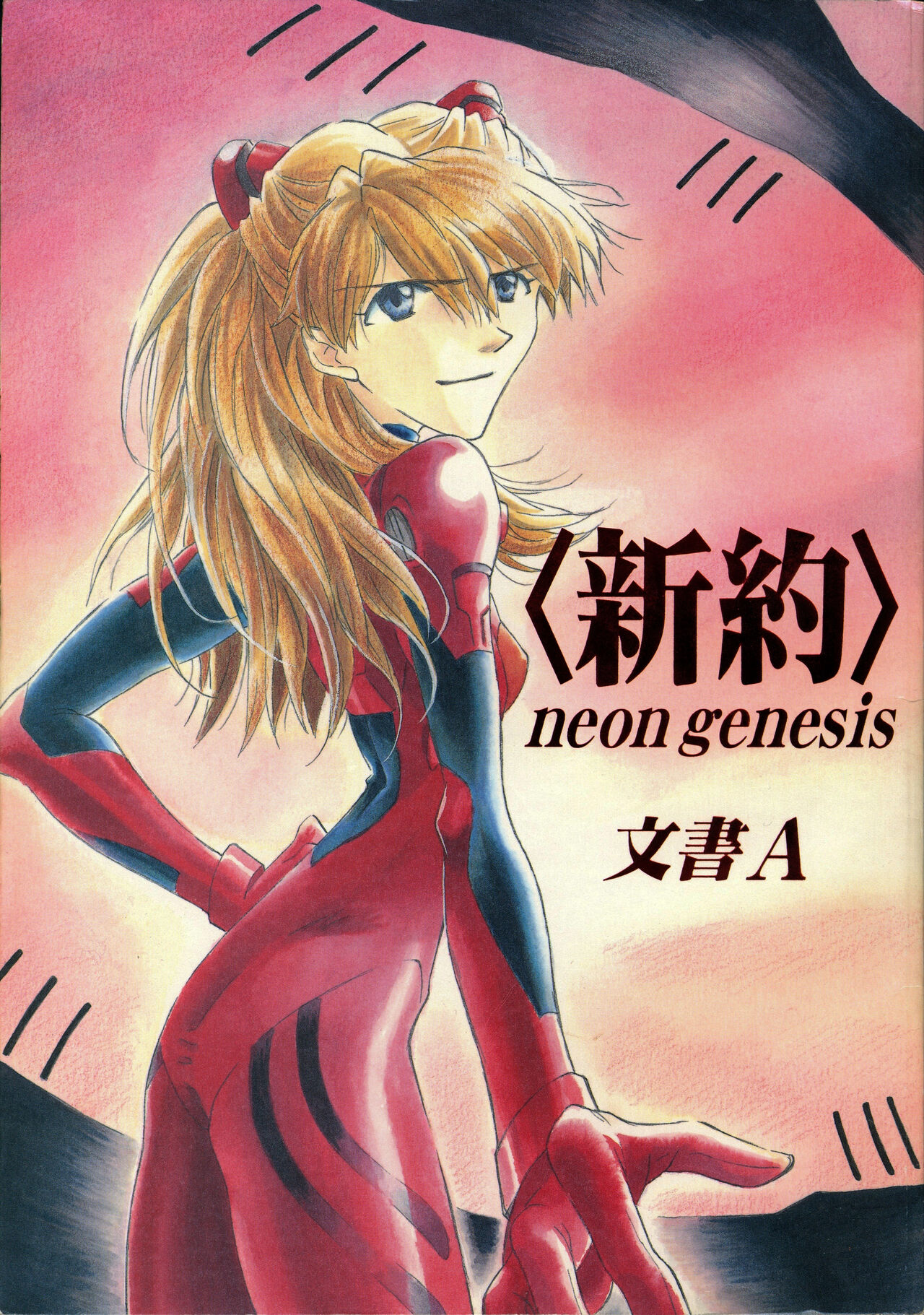 <New Testament> neon genesis documentＡ Episode 0:13-1 page 1 full