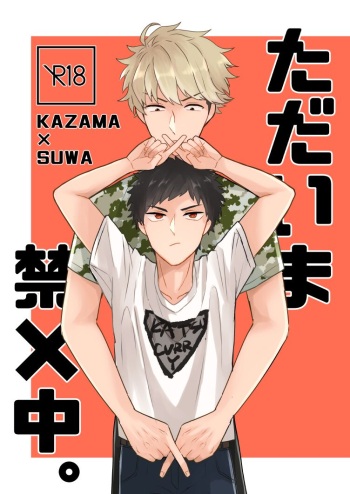 [Fh (Sa)] Tadaima Kin x Naka. (World Trigger) [Digital] cover