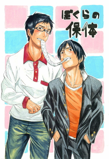 [Eichi Jijou (Takamiya)] Bokura no Hotai [Digital] cover