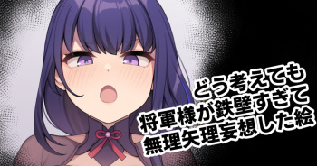 [Moo] Dou Kangaetemo Shogun-sama ga Teppeki sugite Muriyari Mousou shita E (Genshin Impact) [Korean] cover