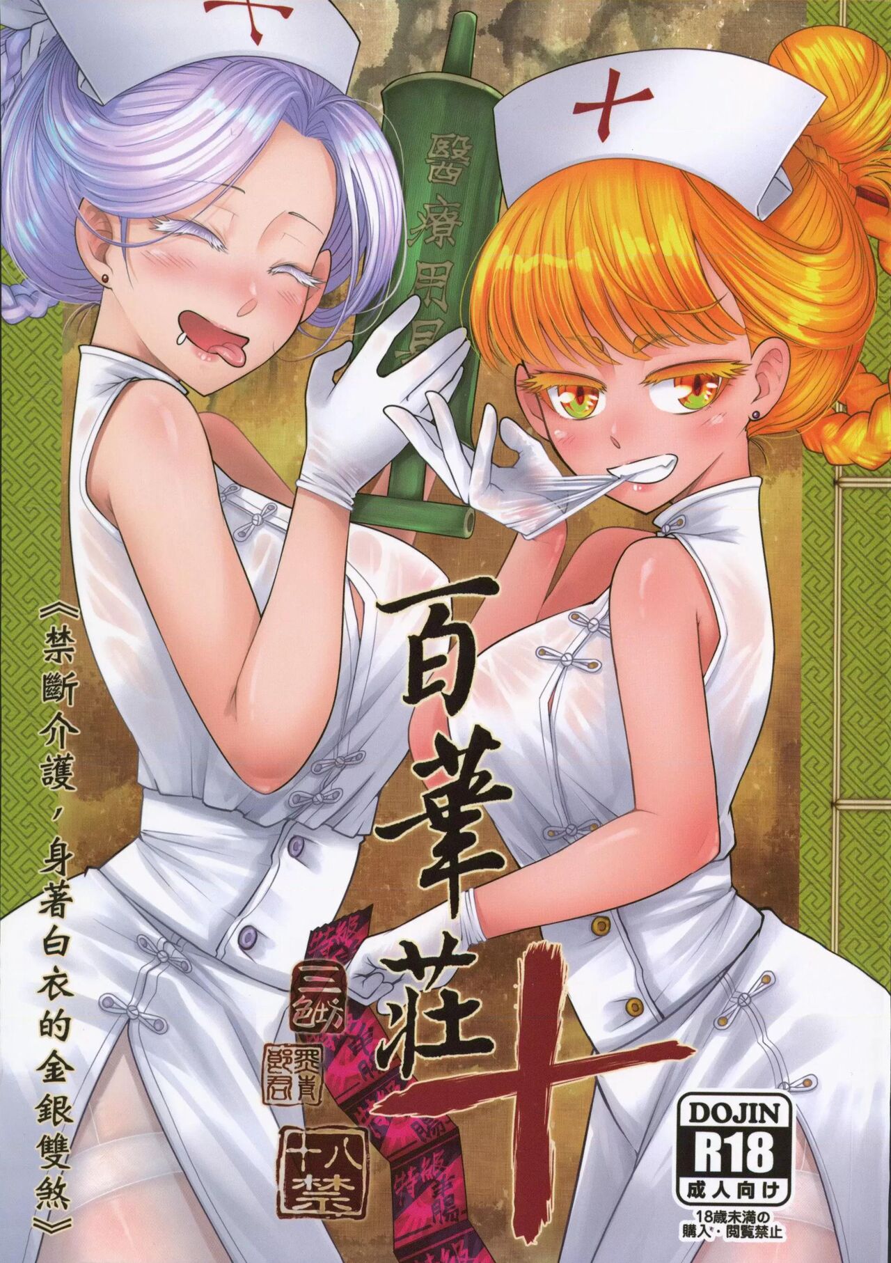Hyakkasou 10 <<Kindan Kaigo Hakui no Kingin Sousetsu>> page 1 full