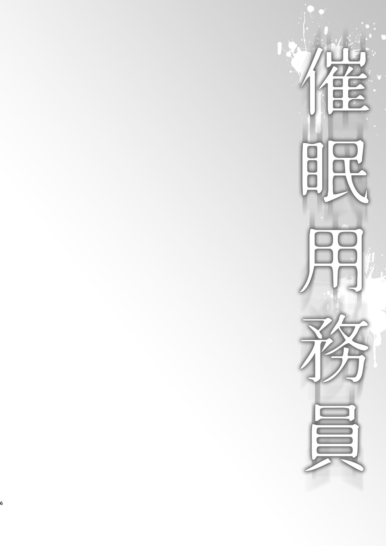 Saimin Youmuin case 4 Serizawa Maho no Nagai Madoromi page 5 full