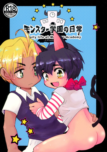 (C97) [Tora Tamatama (Tosa)] Monster Gakuen no Nichijou cover