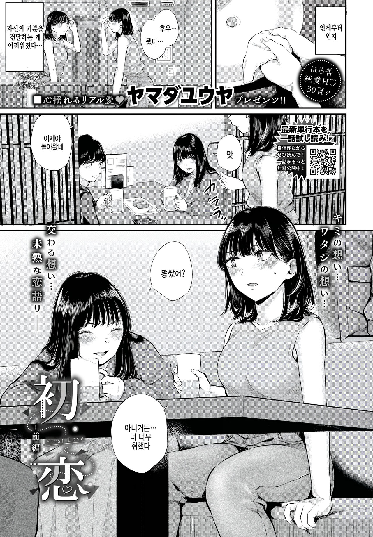 Hatsukoi -zenpen- page 1 full