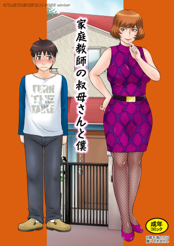 [MOON RULER (Tsukino Jyogi)] Katei Kyoushi no Oba-san to Boku [Digital] cover