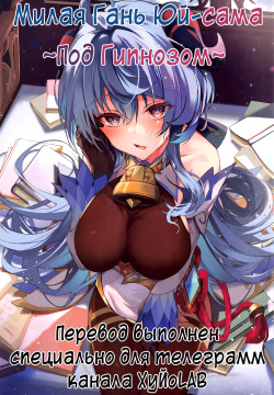 Icha Love Ganyu-sama ~Saimin o Soete~ | Милая Гань Юй-сама ~Под гипнозом~