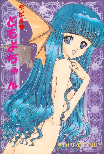 [Shounai Bousouzoku (Takeru)] Devil Tomoyo-chan (Cardcaptor Sakura) cover