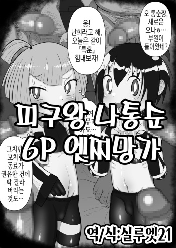 [Genki Tarou] Dannko-chan&Hanii | 나통순&오난희 (Dodge Danko) [Korean] [실루엣21] cover