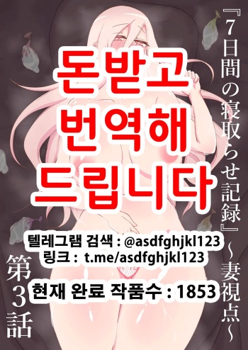 [Netorare no Tami] "7-nichikan no Netorase Kiroku" ~Tsuma Shiten~ Dai-3-wa | 『7일간의 네토라세 기록』 ~아내 시점~ 제3화 [Korean] cover