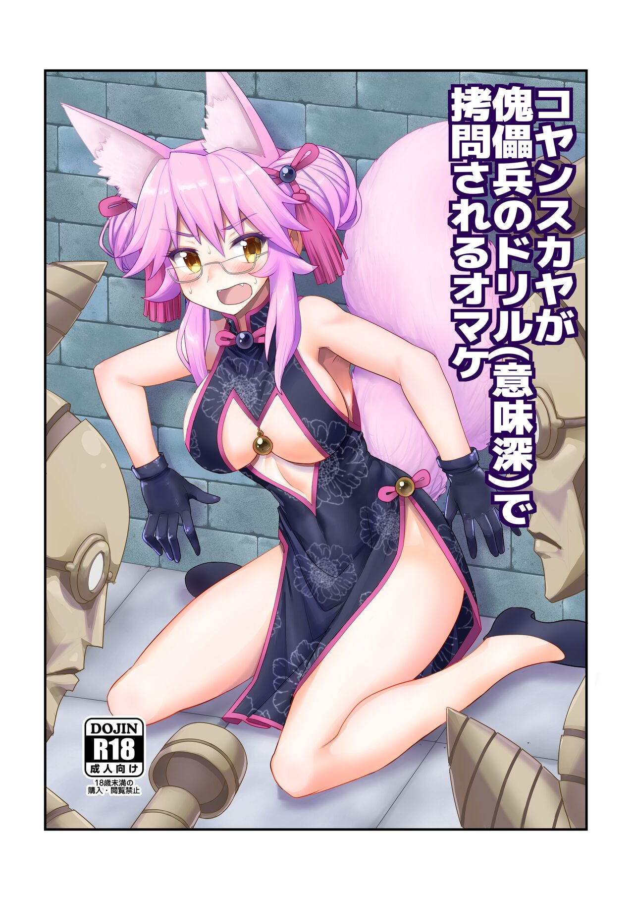 Koyanskaya ga Kugutsuhei no Drill  de Goumon Sareru Omake page 1 full