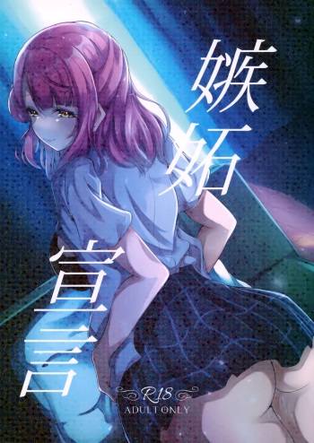(C101) [Nanao Juukou (Nanao)] Shitto Sengen (Love Live! Nijigasaki High School Idol Club) cover