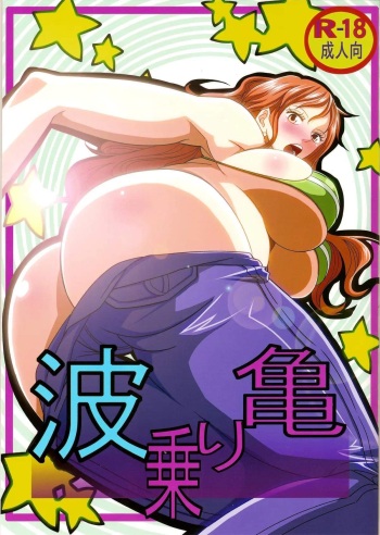 (C84) [Kairanban (Emine Kendama)] Benten Kairaku 24 Nami Nori Kame (One Piece, Dragon Ball) cover