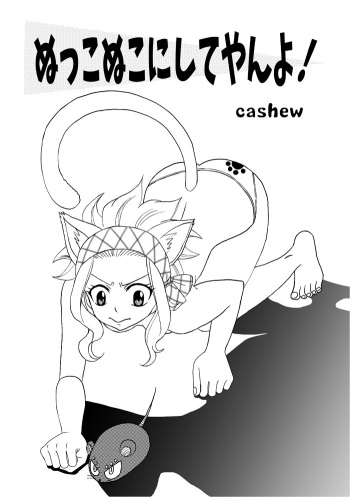 [Cashew] `Nukko nuko ni shite yan yo!' Gajirebi(Fairy Tail) cover