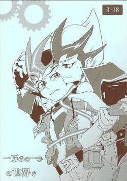 Ichimanbun no ichi-byo no sekai de