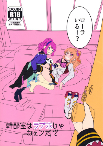 [ホットスプリングス温泉 (ペニンシュラ半島)] 幹部室はラブホじゃねえンだぞ (アイカツ!) cover