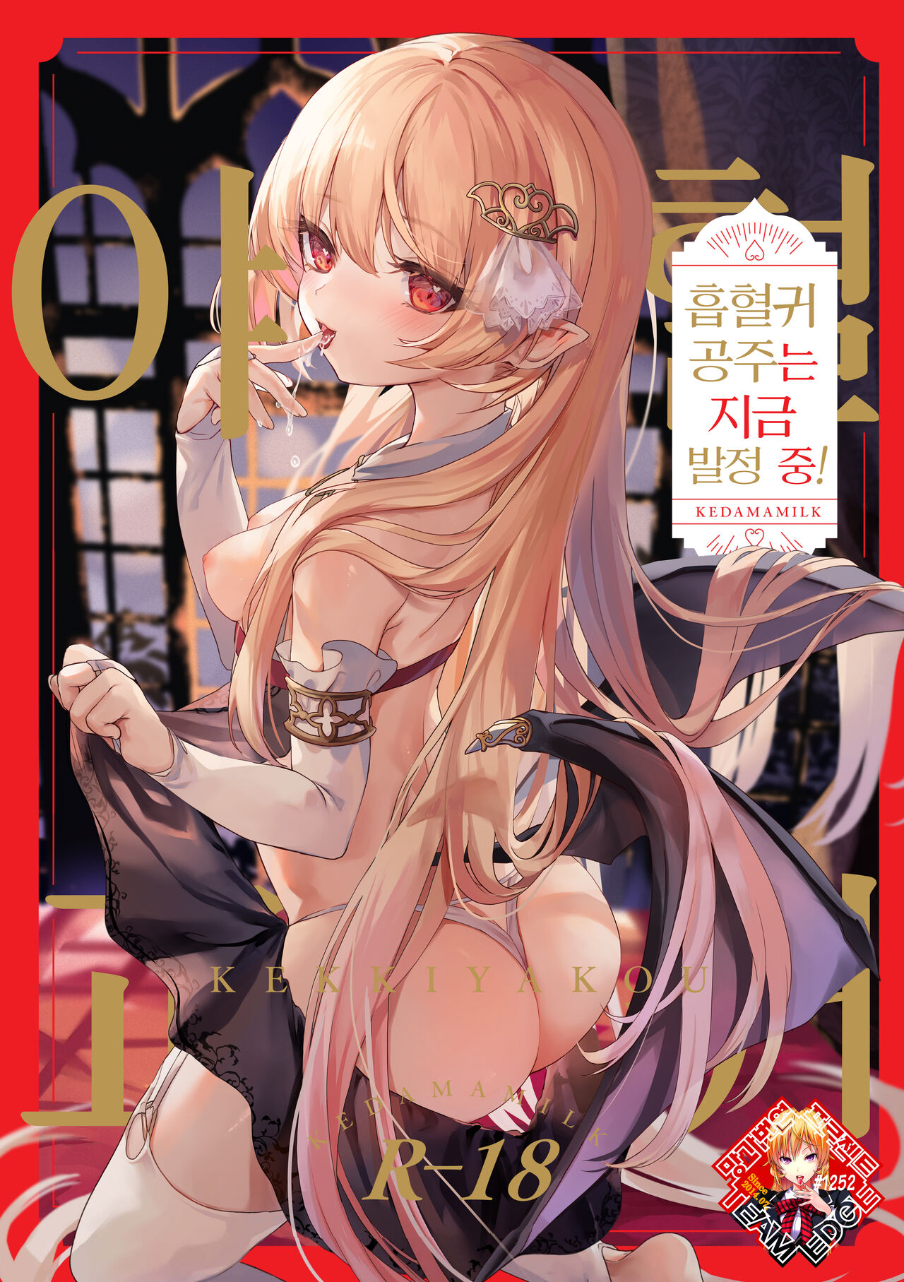 Kekki Yakou -Shinso no Hime wa Hatsujou Shiteiru!- | 혈귀 야교 -흡혈귀 공주는 지금 발정 중!- page 1 full