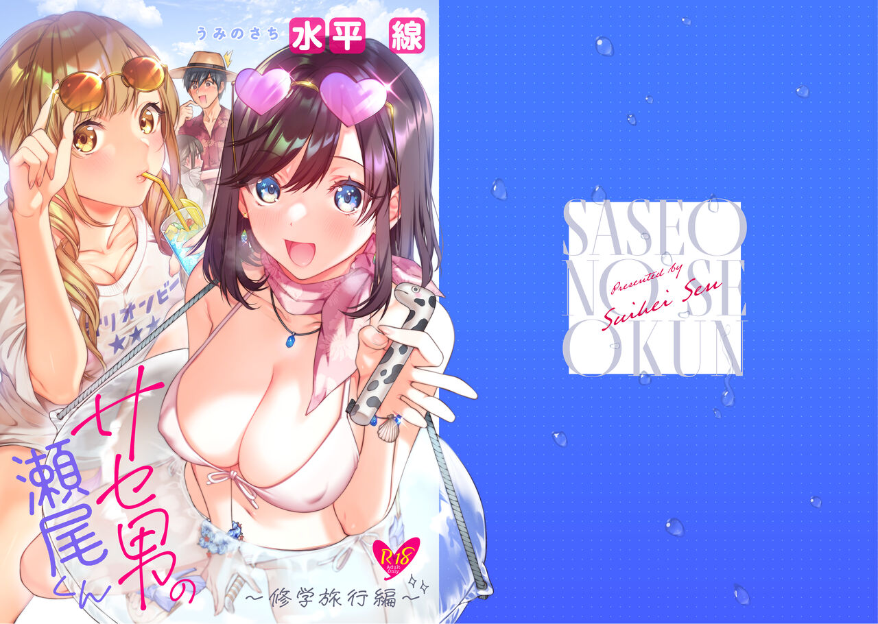Saseo no Seo-kun ~Shuugaku Ryokou Hen~ page 2 full