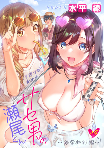 [Umi no Sachi (Suihei Sen)] Saseo no Seo-kun ~Shuugaku Ryokou Hen~ [Digital] cover
