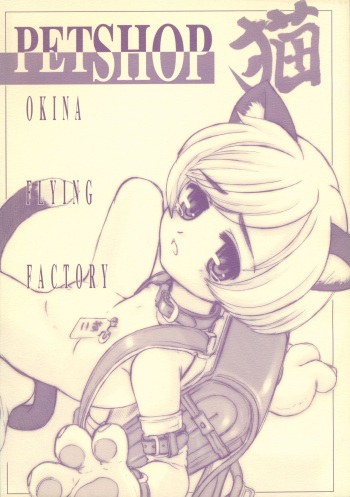 [Okina Flying Factory (OKINA)] PET SHOP Neko cover