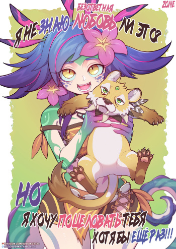 (Strong Bana)I Don't Mind If It's a Unrequited Love. But I Want To Kiss You At Least Once!! (League of Legends)(Russian)(Zone) cover