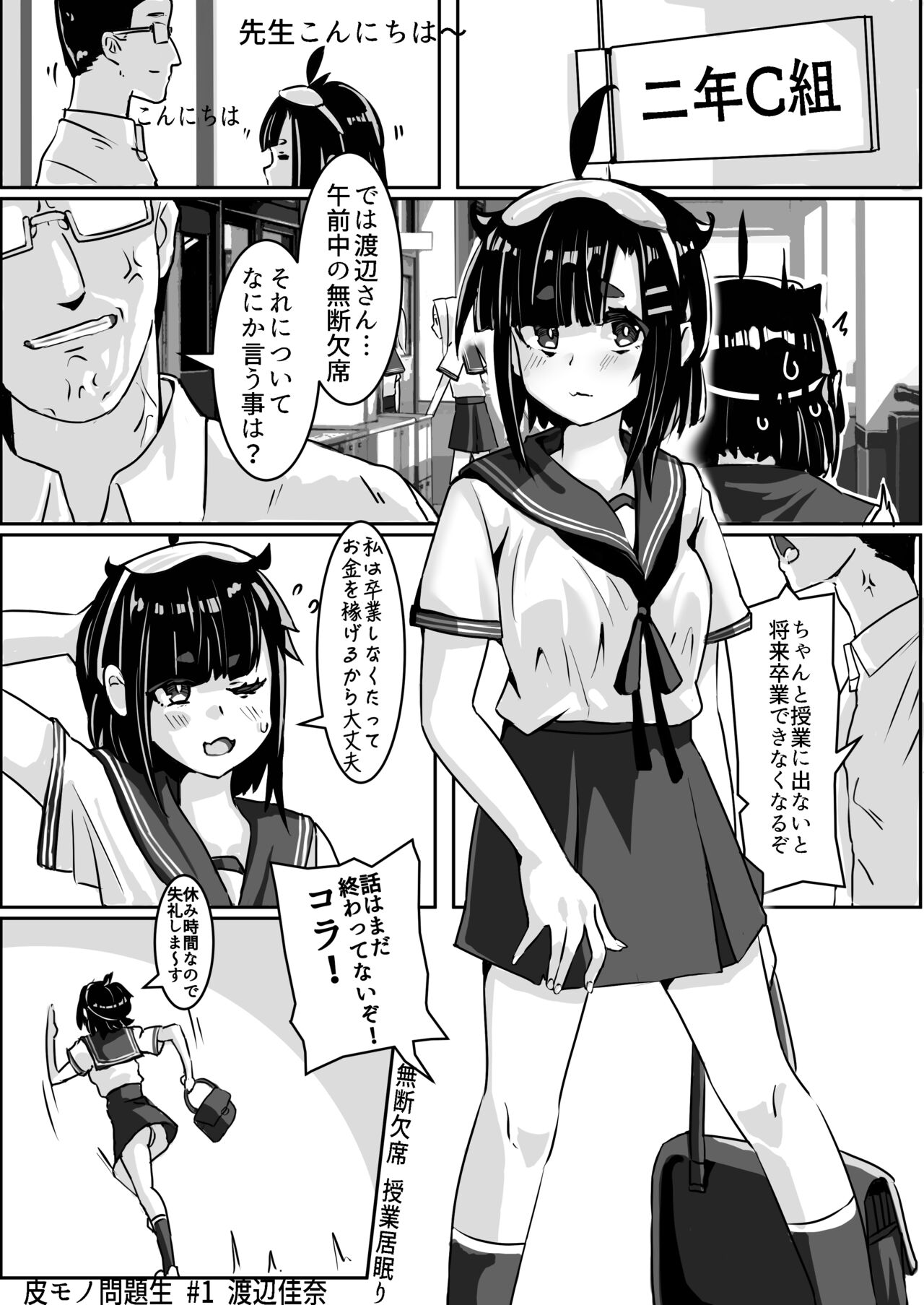 皮モノ問題生 #1 渡辺佳奈 page 2 full