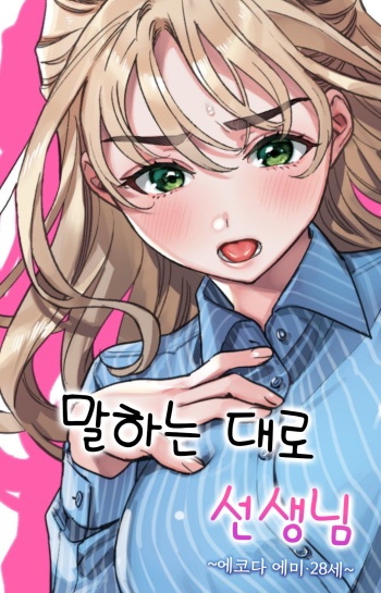 [Rakure Cheese Koubou (Umagome Rakure)] Iinari Sensei Ekoda Emi 28-sa 말하는 대로 선생님 에코다 에미 28세 (Hajirau Kimi ga Mitainda) [Korean] cover